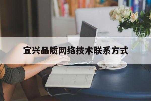 宜兴品质网络技术联系方式(北京字跳网络技术有限公司联系方式)