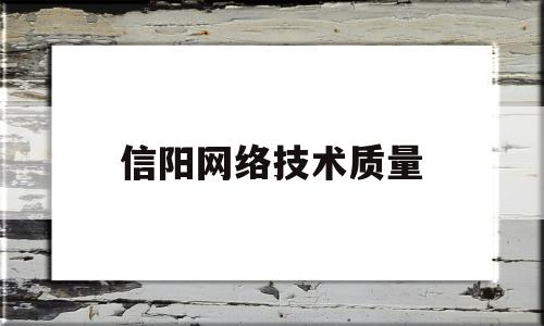 信阳网络技术质量(信阳质量技术检测中心)