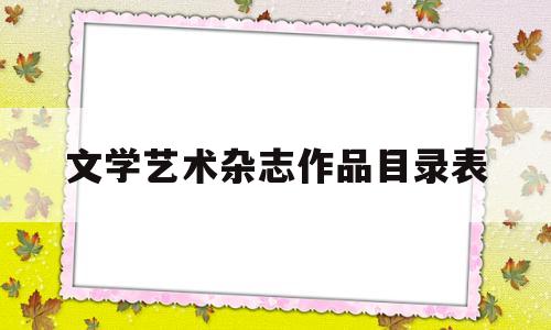 文学艺术杂志作品目录表(文学艺术杂志作品目录表图片)