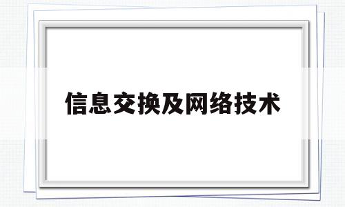 信息交换及网络技术(信息交换及网络技术学什么)