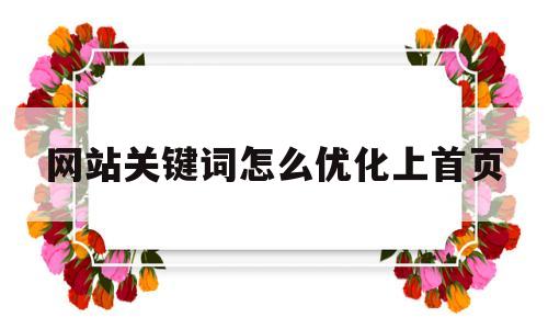 网站关键词怎么优化上首页的简单介绍