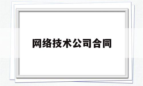 网络技术公司合同(网络科技信息技术合同)