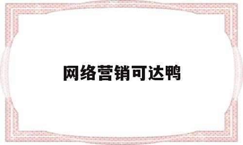 关于网络营销可达鸭的信息