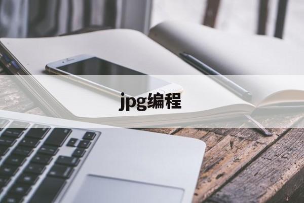 jpg编程(jpg变成矢量图)