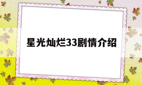 星光灿烂33剧情介绍(星光灿烂分集剧情介绍)