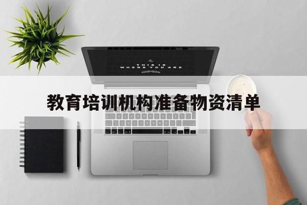 教育培训机构准备物资清单的简单介绍