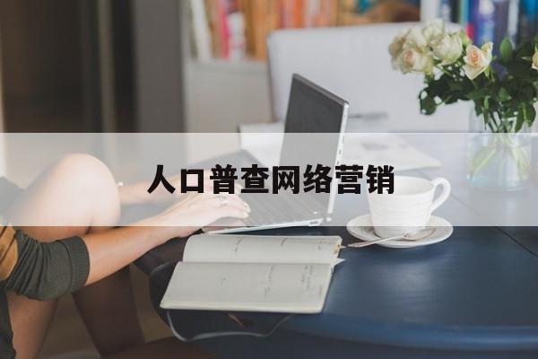 关于人口普查网络营销的信息