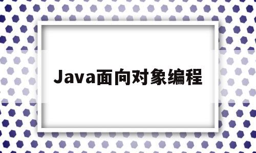 Java面向对象编程(Java面向对象编程 pdf)