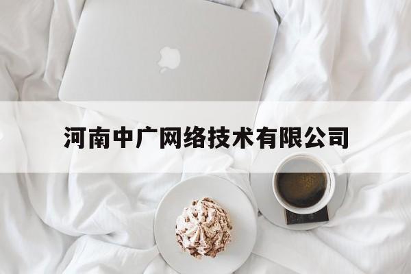 河南中广网络技术有限公司(河南中广网络技术有限公司招聘)