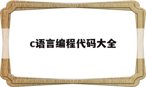 c语言编程代码大全(c语言编程代码大全图片)