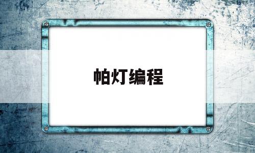 帕灯编程(帕灯编程1024s教程)