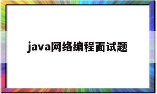 java网络编程面试题(java程序设计之网络编程)