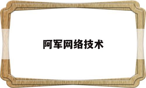 关于阿军网络技术的信息