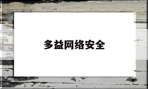 多益网络安全(多益网络安全吗可靠吗)