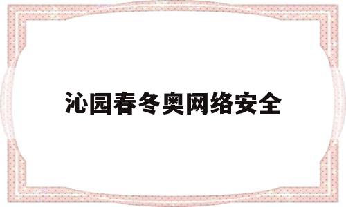 沁园春冬奥网络安全(冬奥场馆网络安全态势感知图)