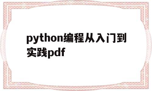 python编程从入门到实践pdf的简单介绍