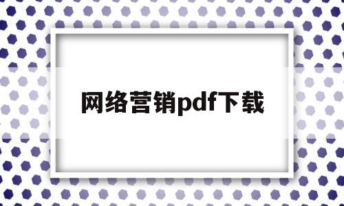 网络营销pdf下载(网络营销pdf下载百度网盘)