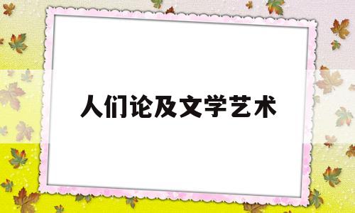 人们论及文学艺术(在谈论人类艺术史时,人们往往更看重语言)