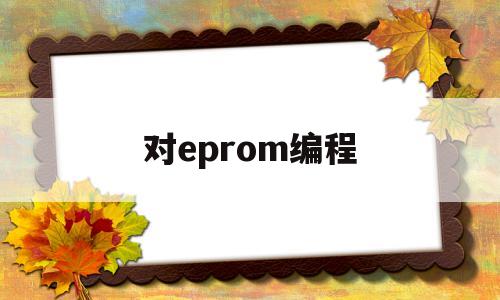 对eprom编程(对eprom进行读操作)