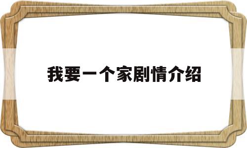 我要一个家剧情介绍(我要一个家剧情介绍电视猫)