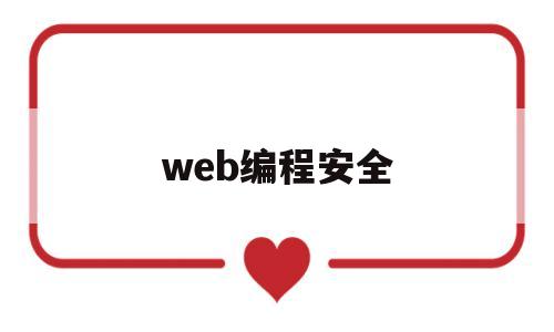 web编程安全(web 安全入门)