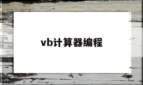 vb计算器编程(vb计算器编程代码)