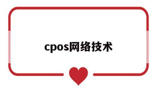 关于cpos网络技术的信息