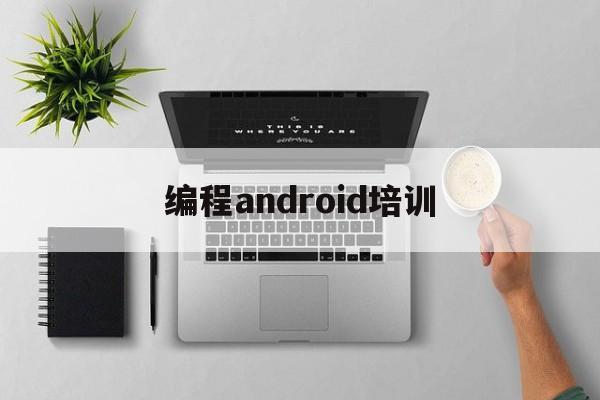 编程android培训(从零开始学android编程)