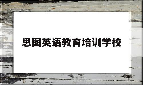 思图英语教育培训学校(资中县东方英语教育培训学校)
