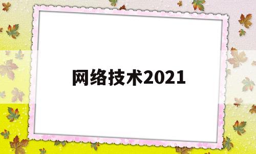 网络技术2021(网络技术2022春考)