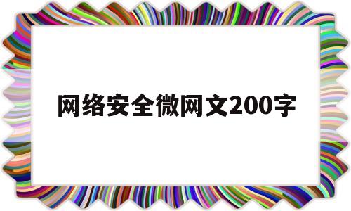 网络安全微网文200字(网络安全微网文100字以内)