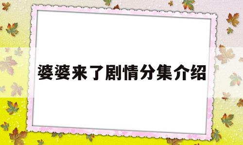 婆婆来了剧情分集介绍(婆婆来了电视剧剧情)