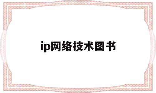 ip网络技术图书(南邮ip网络技术基础答案)