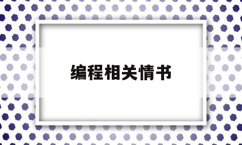 编程相关情书(编程语言情话)