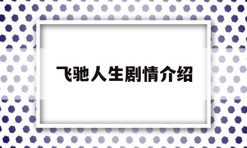 飞驰人生剧情介绍(飞驰人生剧情介绍结局)