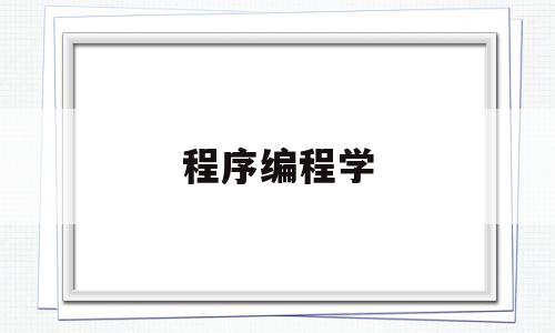 程序编程学(程序编程学什么语言)