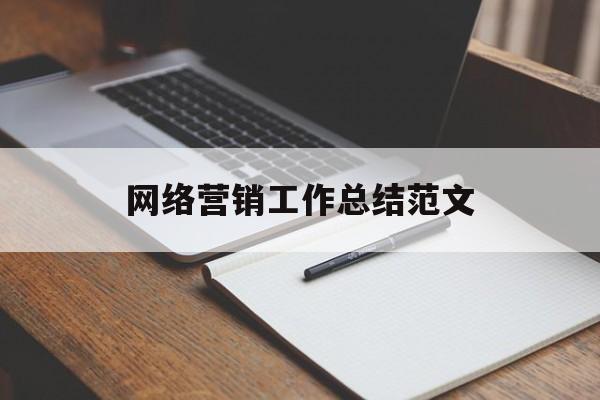 网络营销工作总结范文(网络营销工作总结范文简短)