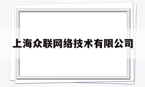 上海众联网络技术有限公司(上海众联能创新能源科技有限公司)