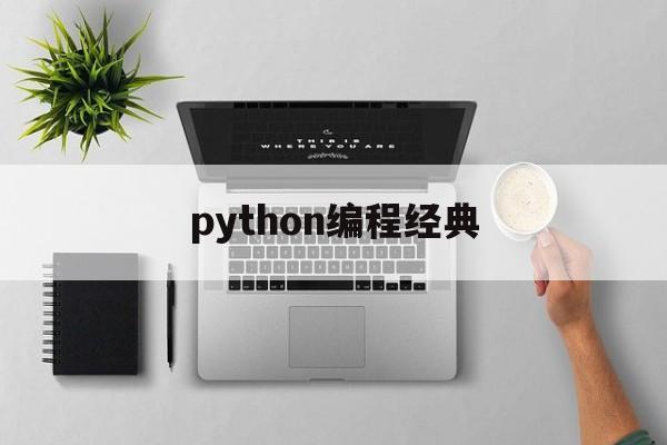 python编程经典(python 编程技巧)