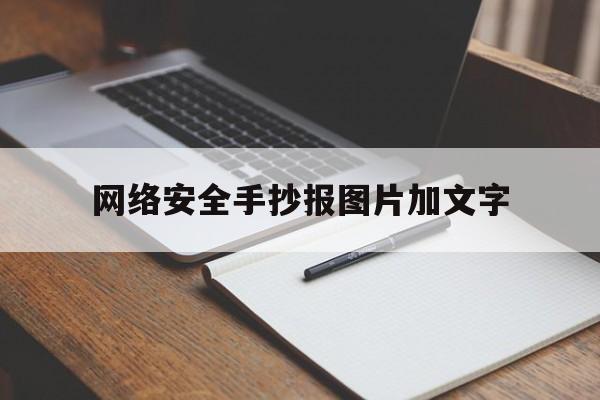 网络安全手抄报图片加文字(网络安全手抄报图片文字少字)