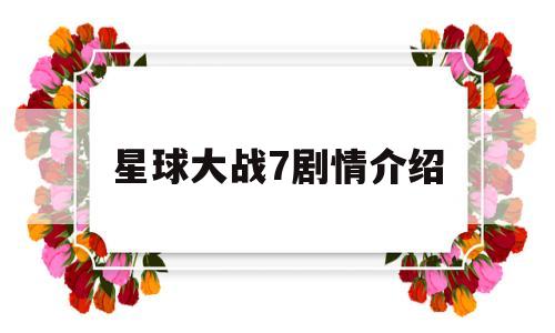 星球大战7剧情介绍(星球大战7剧情详细介绍)