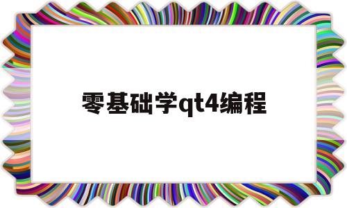 零基础学qt4编程的简单介绍