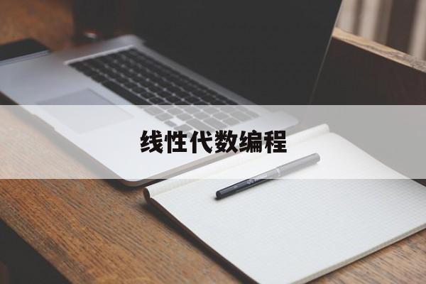 线性代数编程(线性代数编程实现C语言)