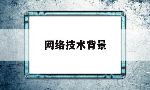 网络技术背景(网络技术背景下营销创新思维的培养)