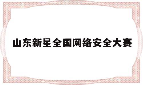 山东新星全国网络安全大赛(2021山东网络安全宣传周)