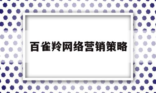 百雀羚网络营销策略(百雀羚网络营销策略思维导图)