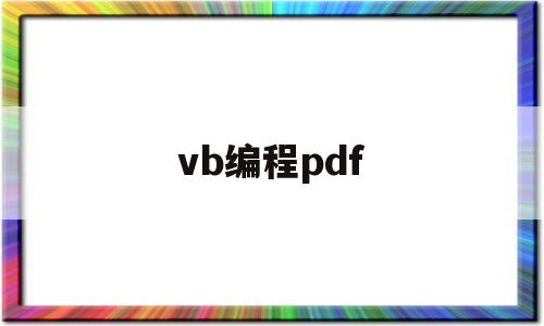 vb编程pdf(Vb编程电度表通讯)