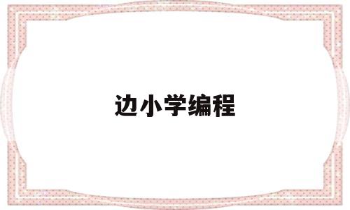 边小学编程(小学编程是什么课)