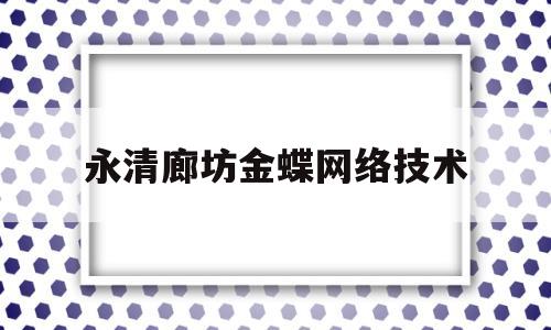 关于永清廊坊金蝶网络技术的信息