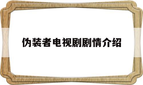 伪装者电视剧剧情介绍(伪装者电视剧剧情介绍免费观看)